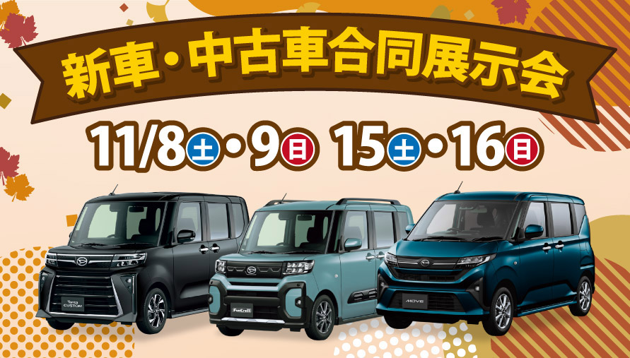 新車・中古車合同展示会 11月8日(土)～9(日)、15日(土)～16(日)